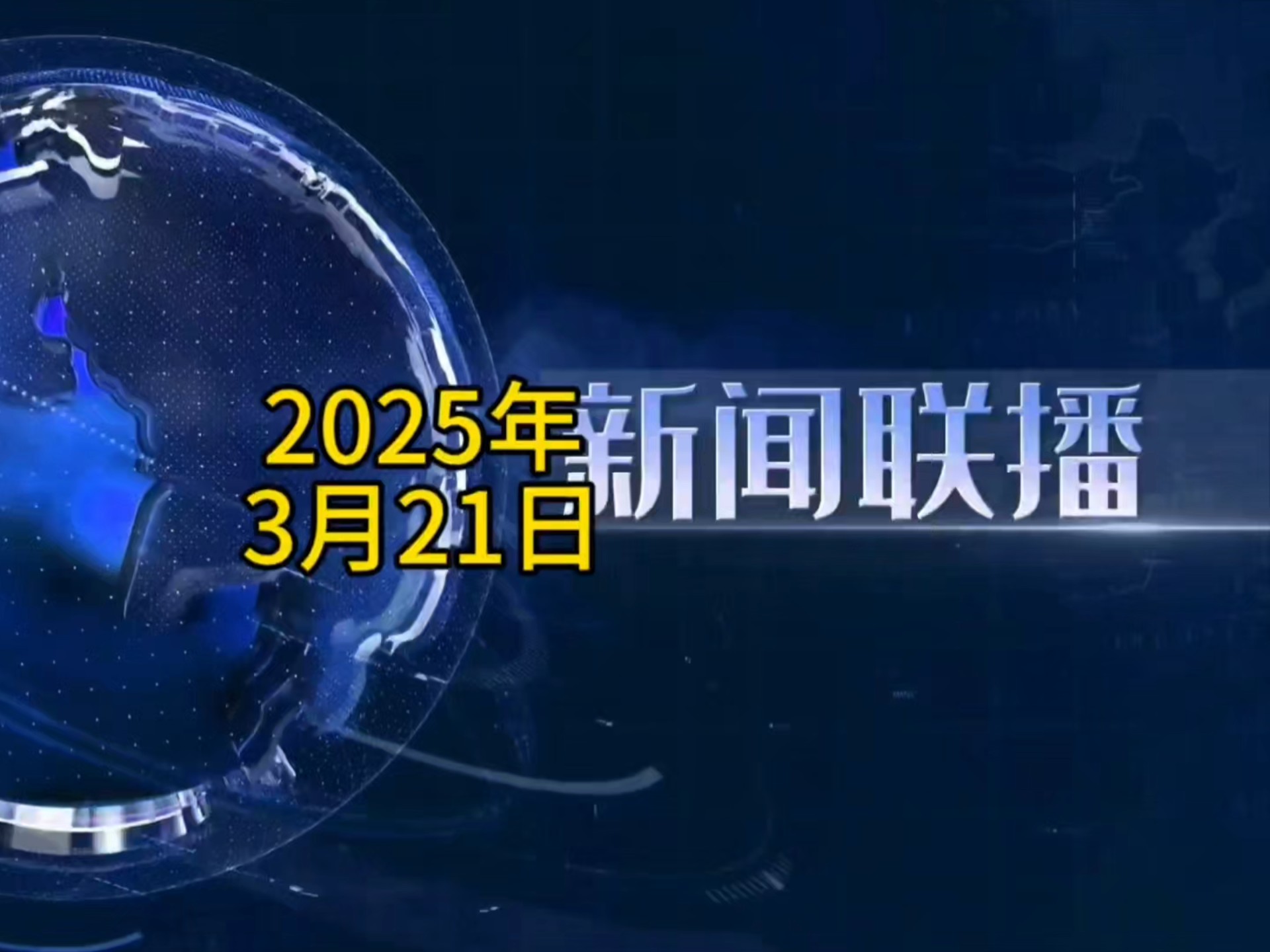 新闻联播2021年3月24日回放(新闻联播2021年3月24日完整版)