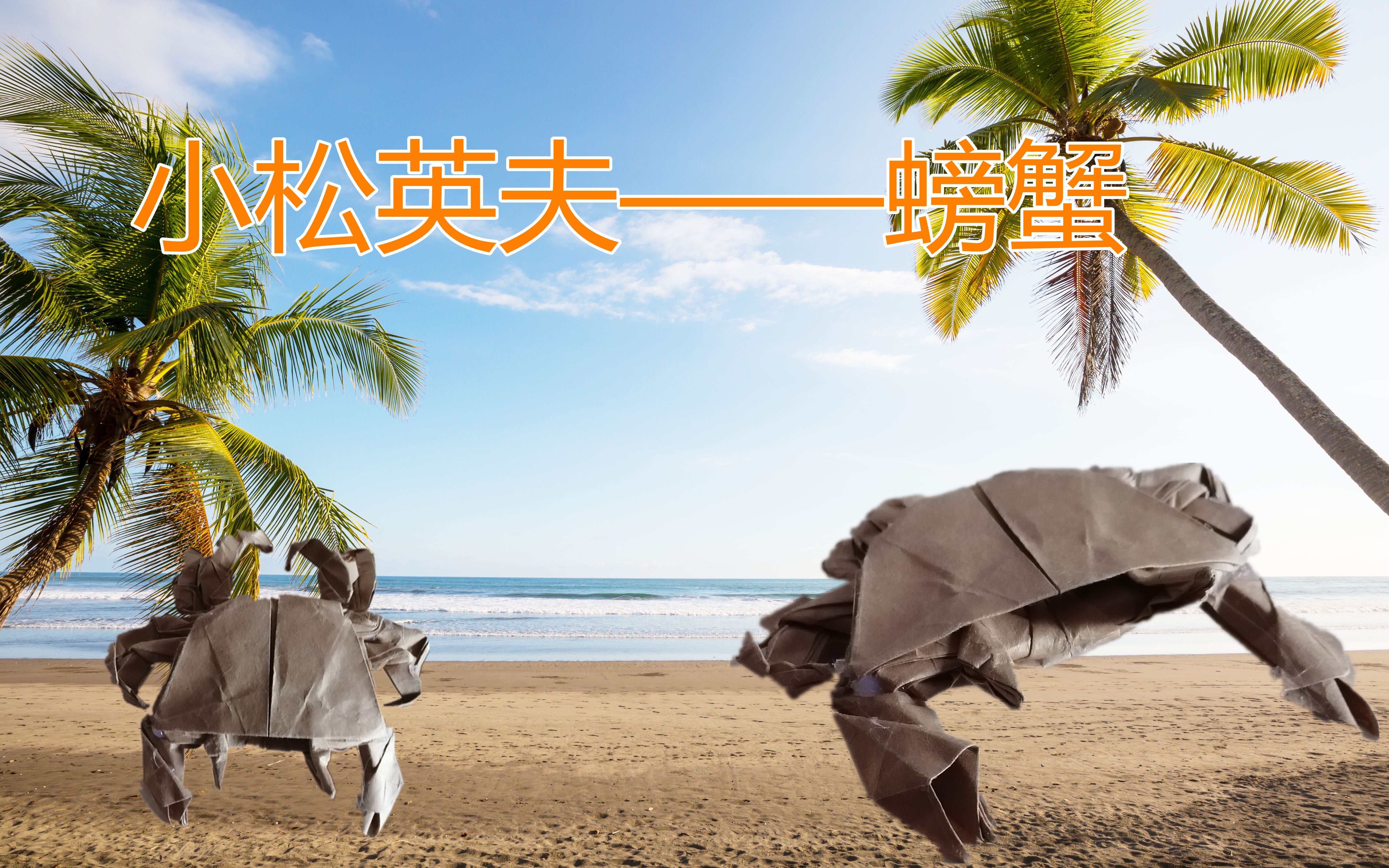 折纸小松英夫的螃蟹超详细讲解你也能学会附带整形教程