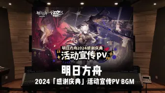 Download Video: 《明日方舟》2024「感谢庆典」活动宣传PV BGM