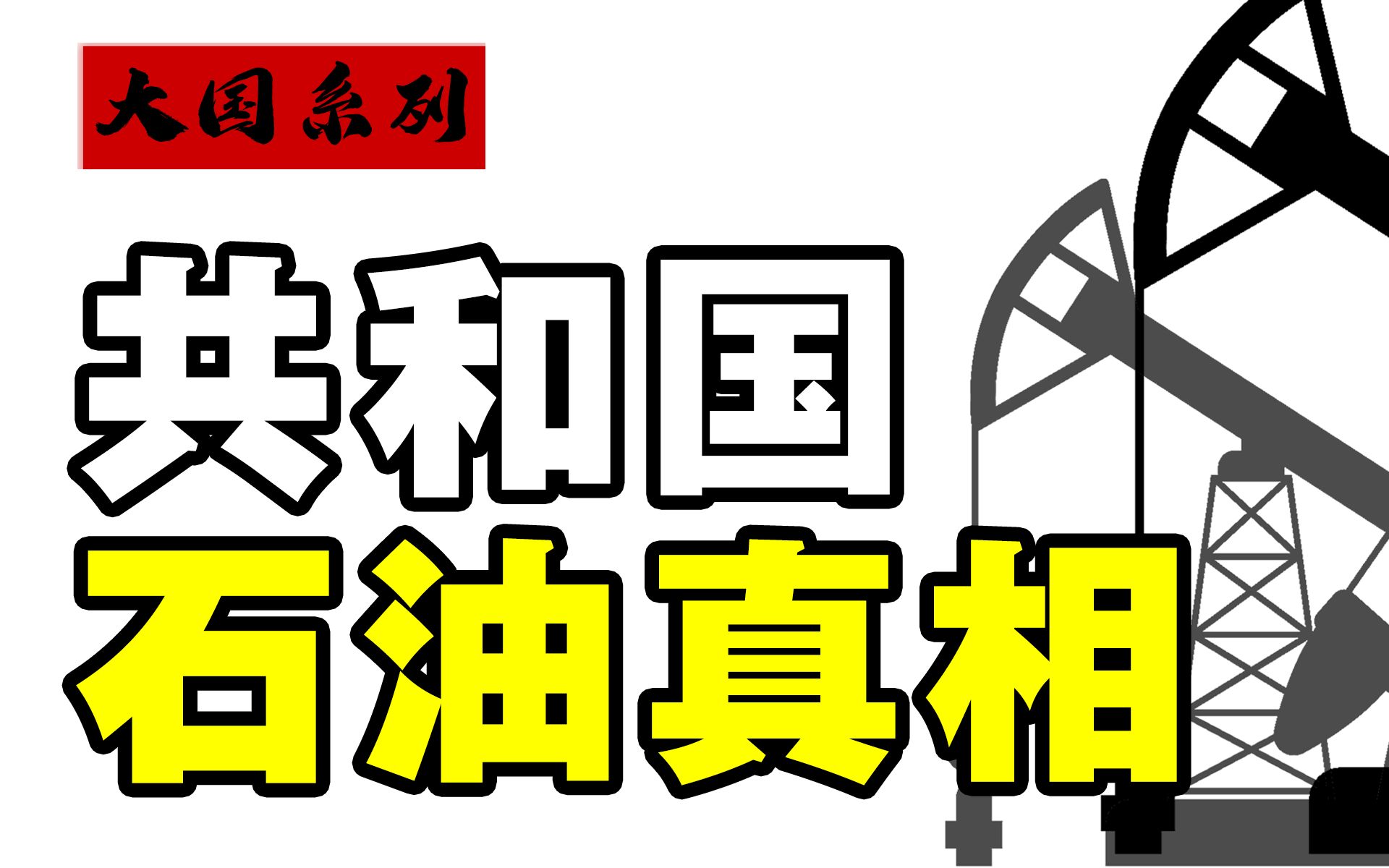 从贫油病人到石油巨人,中国这条石油长征路走的是真难哔哩哔哩bilibili