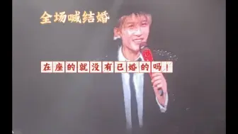 Download Video: 全场小炭火齐喊老公结婚，他说：在座的没有已婚的吗，他笑得好开心。