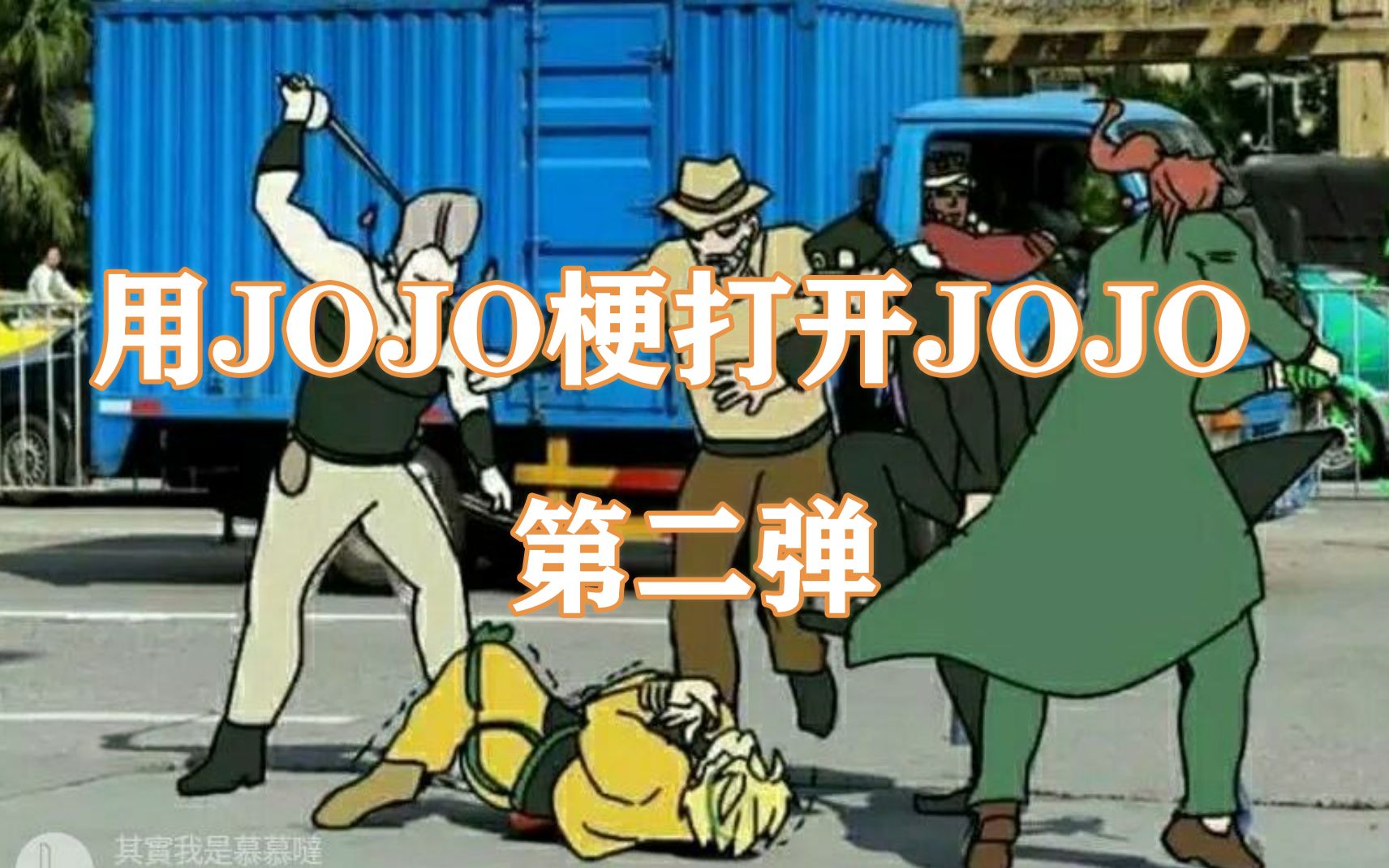 用jojo梗打開jojo第二彈