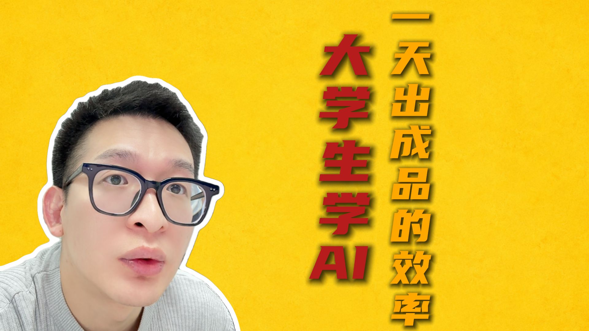 大学生一定要学AI！一天就做出成品是有多爽！