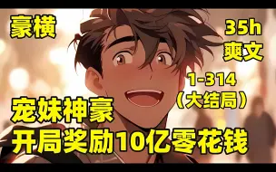 Descargar video: 【宠妹神豪，开局奖励10亿零花钱】我意外获得系统，要求照顾十二个妹妹，带妹妹逛街，获得价值十五亿别墅，带妹妹消费，获得十倍暴击返还，渐渐的，我成了全国有名的男神