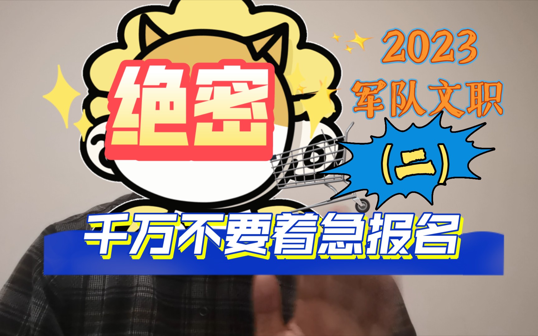 2023年军队文职千万不要着急报名(二)招考报名条件有玄机!哔哩哔哩bilibili