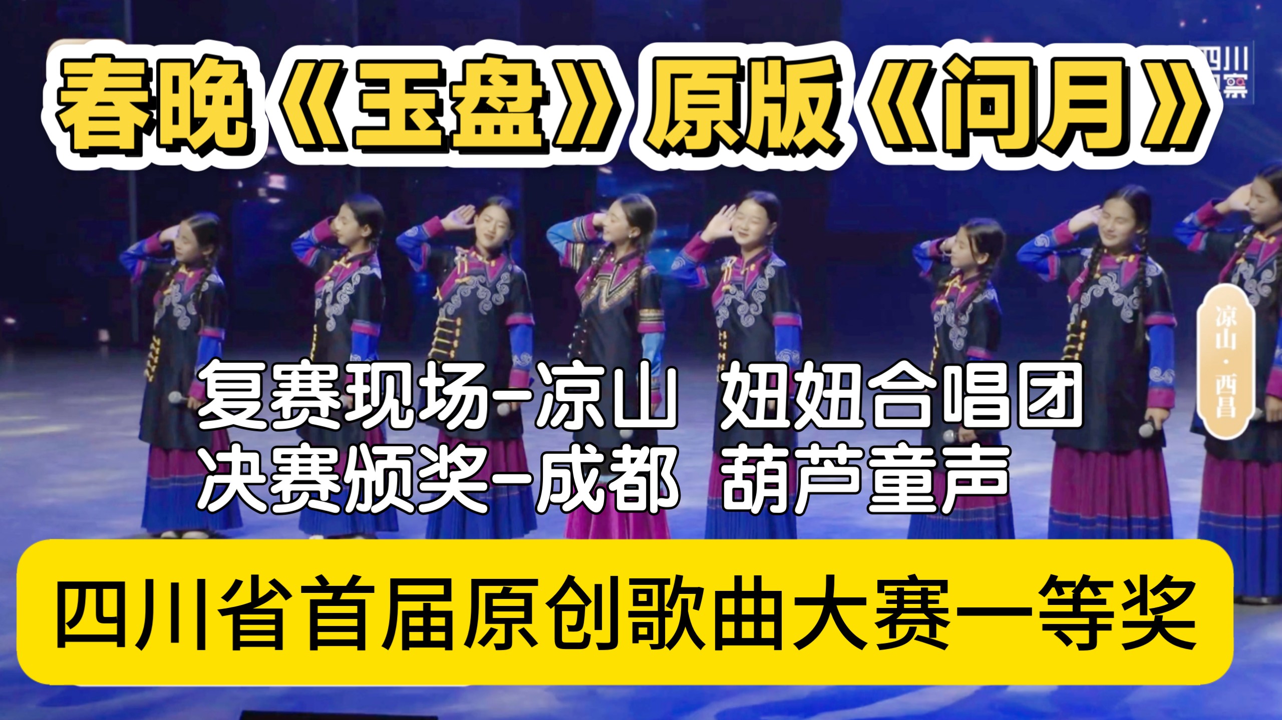 《玉盘》原版《问月》四川省选送2025春晚童声合唱节目(四川省首届原创歌曲大赛一等奖 复赛妞妞合唱团 决赛&颁奖典礼葫芦童声)哔哩哔哩bilibili