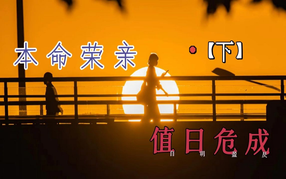 【本命&值日搭配】本命危成+值日荣亲p2哔哩哔哩bilibili