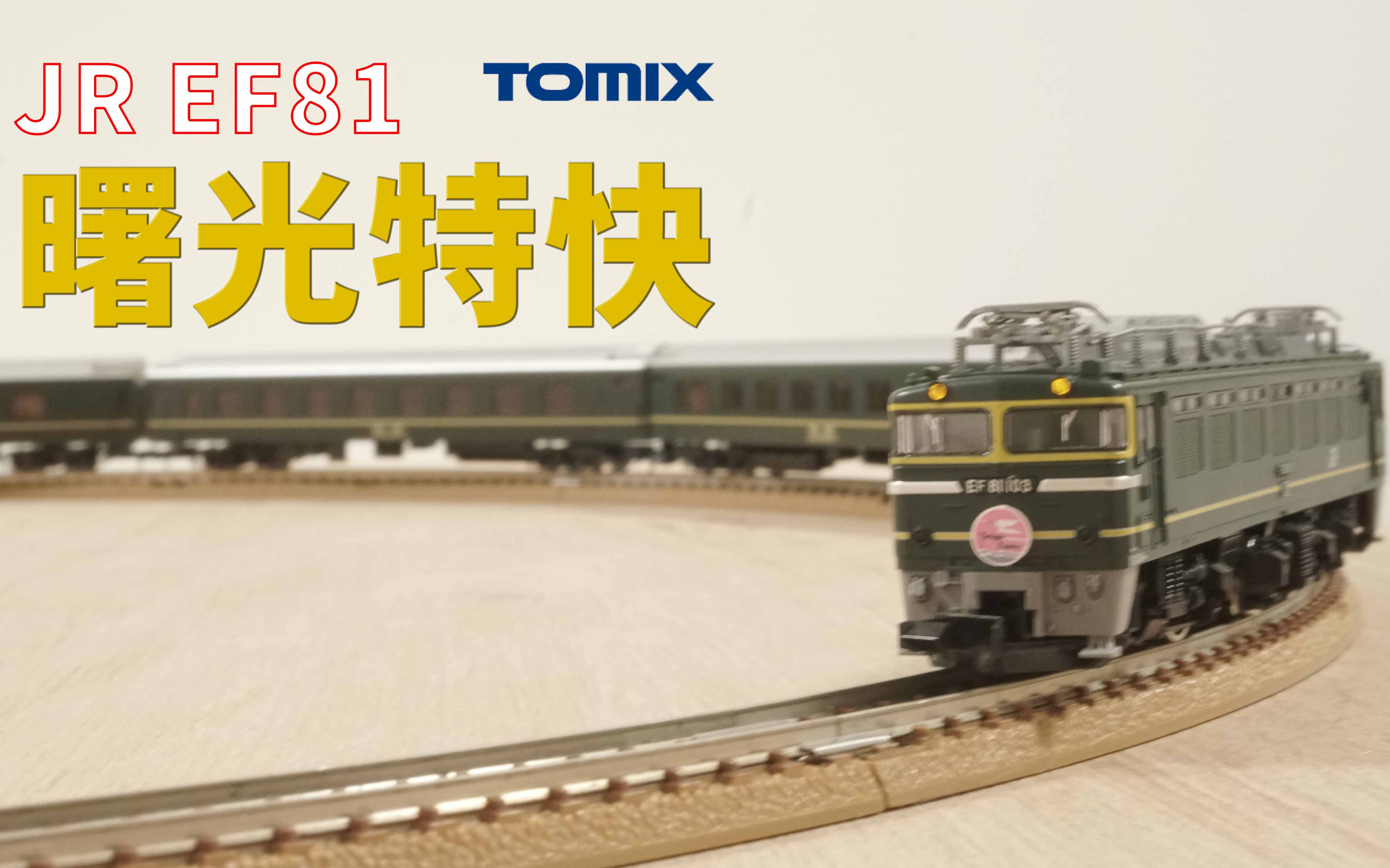 n比例tomixtwilightexpress曙光特快1