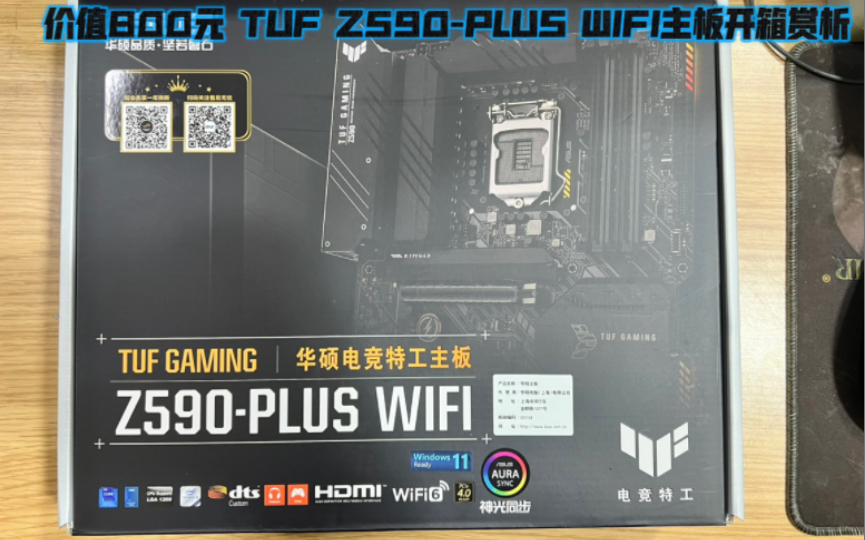 价值800元 TUF Z590PLUS WIFI主板开箱赏析哔哩哔哩bilibili