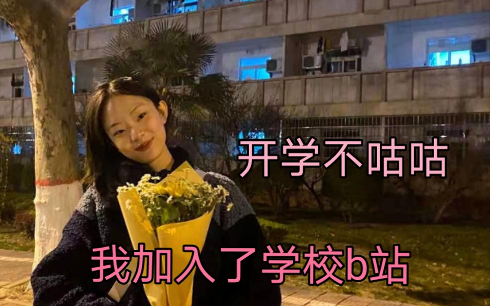 开学一个月vlog哔哩哔哩bilibili