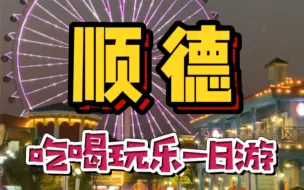 Download Video: 广东顺德周末一日游攻略来啦！收藏和你爱的人假期玩起来！