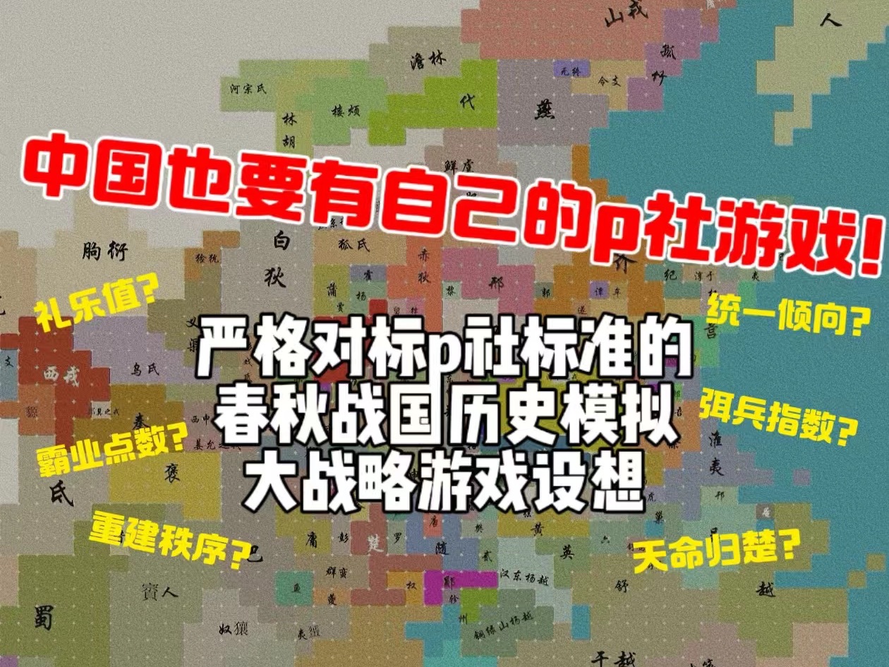 基于p社模式的春秋战国历史模拟大战略游戏的设想哔哩哔哩bilibili