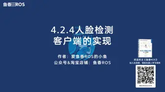 Download Video: 《ROS 2机器人开发从入门到实践》4.2.4人脸检测客户端的实现