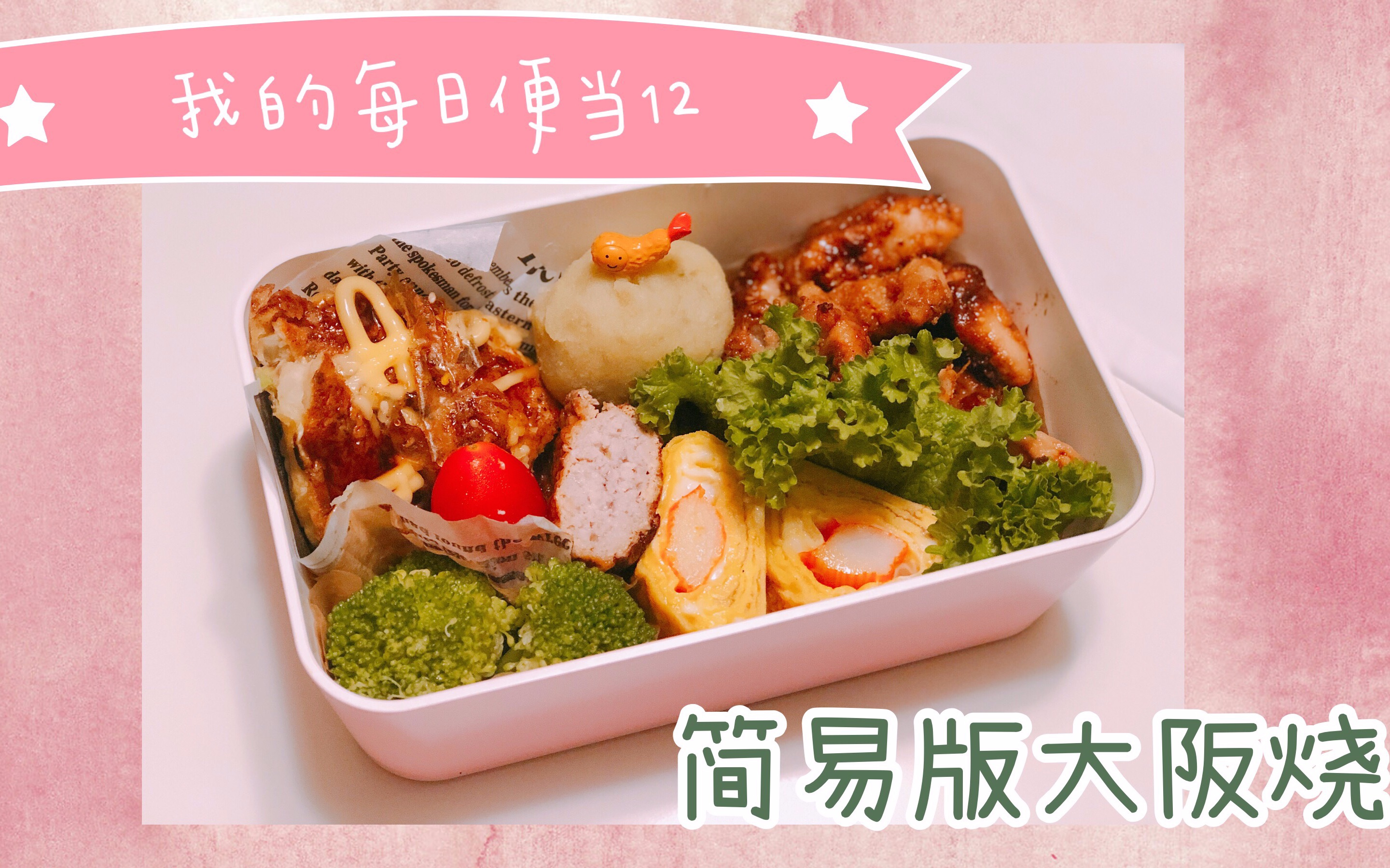木星的每日便当12超容易上手的简易版大阪烧蟹肉棒厚蛋烧黄油红薯丸子