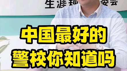 中国最好的警校你知道吗?哔哩哔哩bilibili