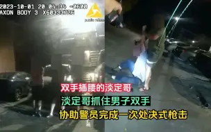 Download Video: 707期：真淡定哥：淡定哥抓住男子双手，协助警员完成一次处决式枪击