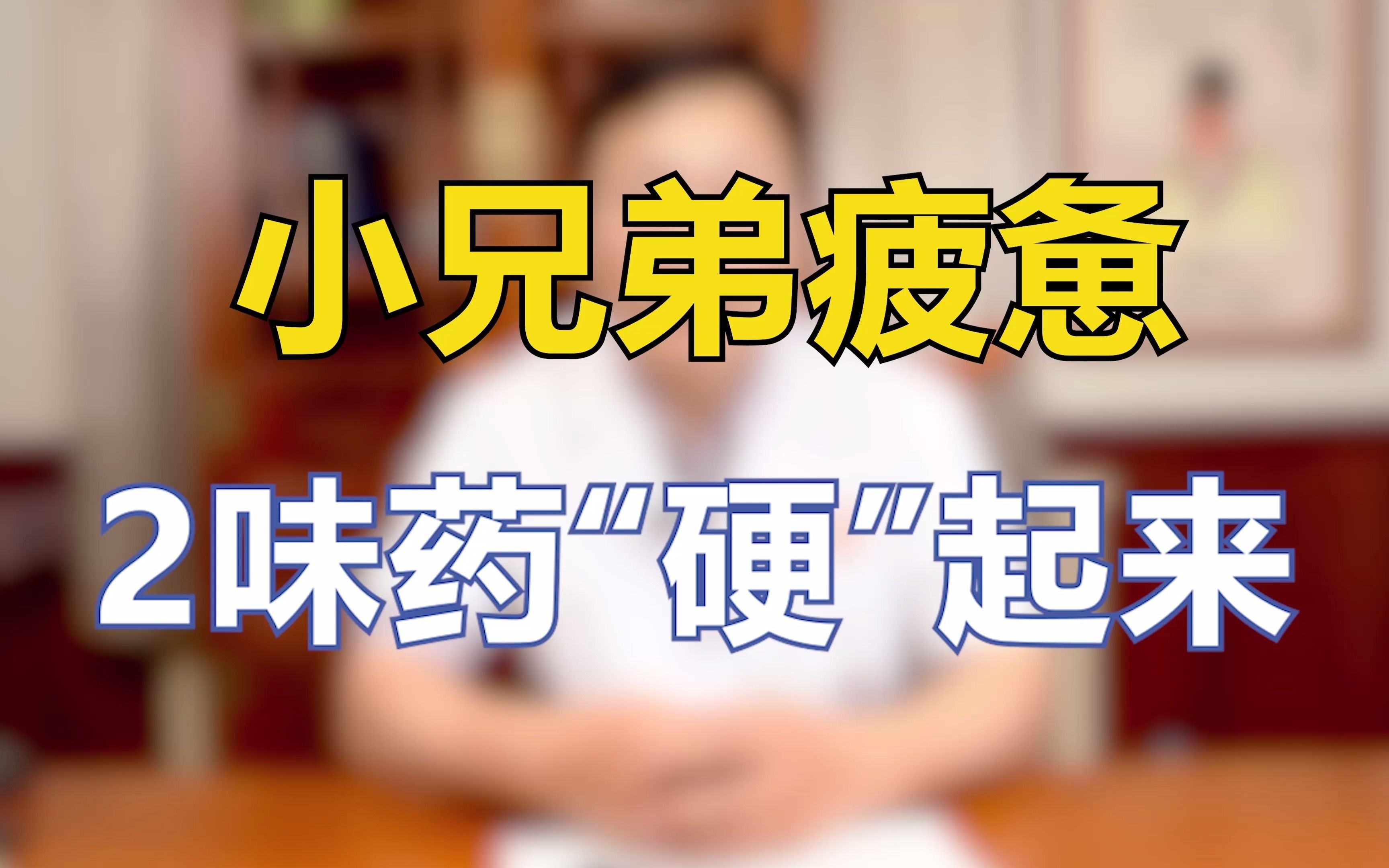 小兄弟疲惫 2味药"硬"起来!