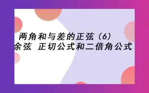 5.8 两角和与差的正弦、余弦、正切公式和二倍角公式 例题（6）