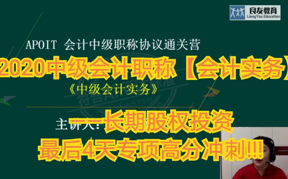 [图]2020中级会计职称【会计实务】——长期股权投资（2）