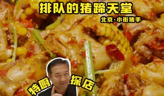 Download Video: 特厨探店 |每次去了必排队！来尝尝怎么个事！—北京小街猪手