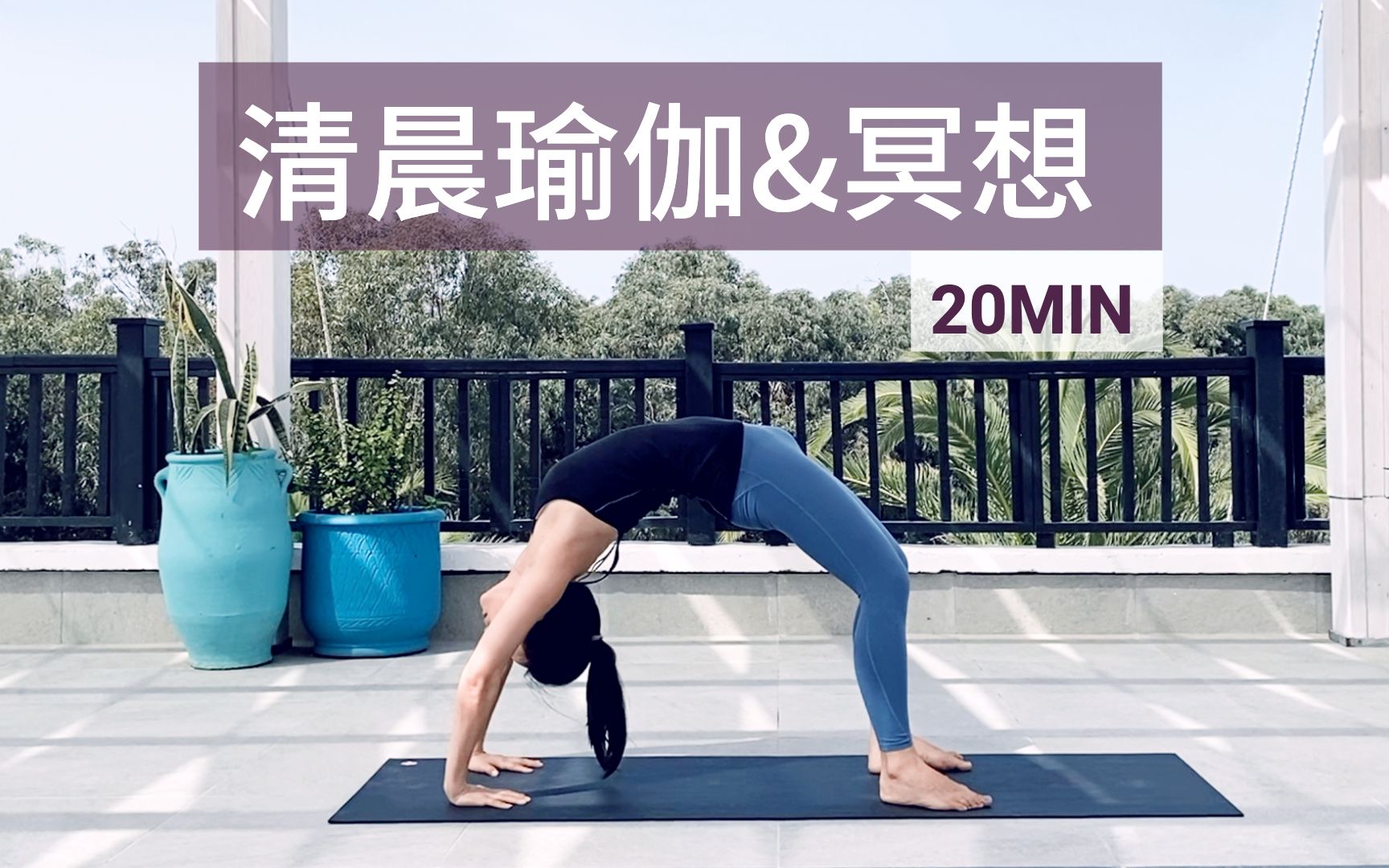 [图]【20分钟清晨瑜伽】活力燃脂 正念开启新一天 Morning Yoga Routine | Yue Yoga