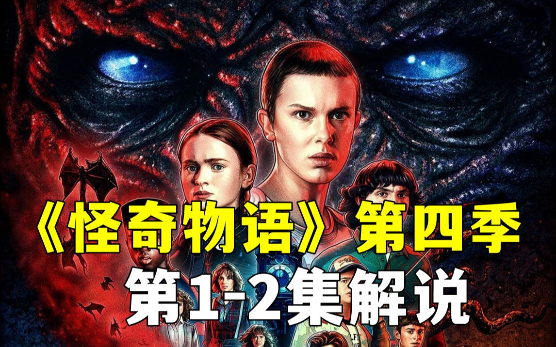 [图]网飞超爆款续作《怪奇物语》第四季，第1-2集解说！五月王者归来！