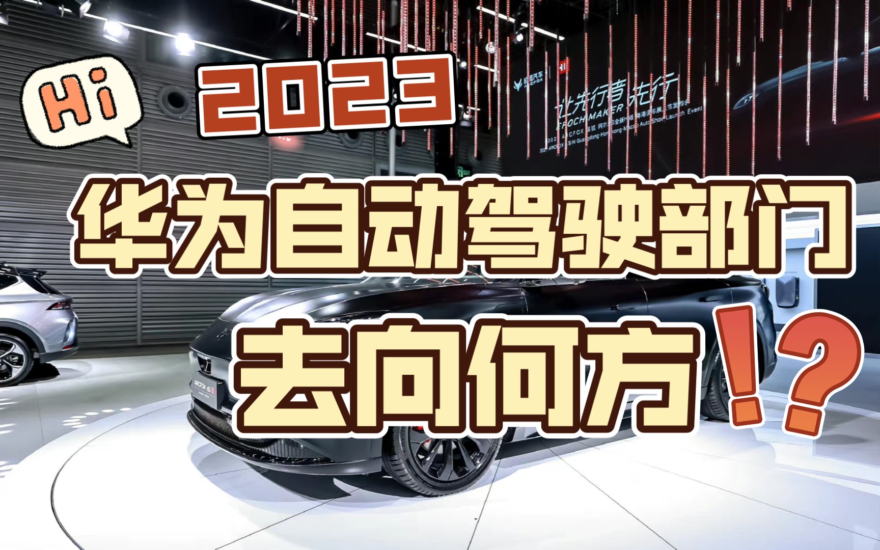 重大调整:华为自动驾驶部门将驶向何方?哔哩哔哩bilibili