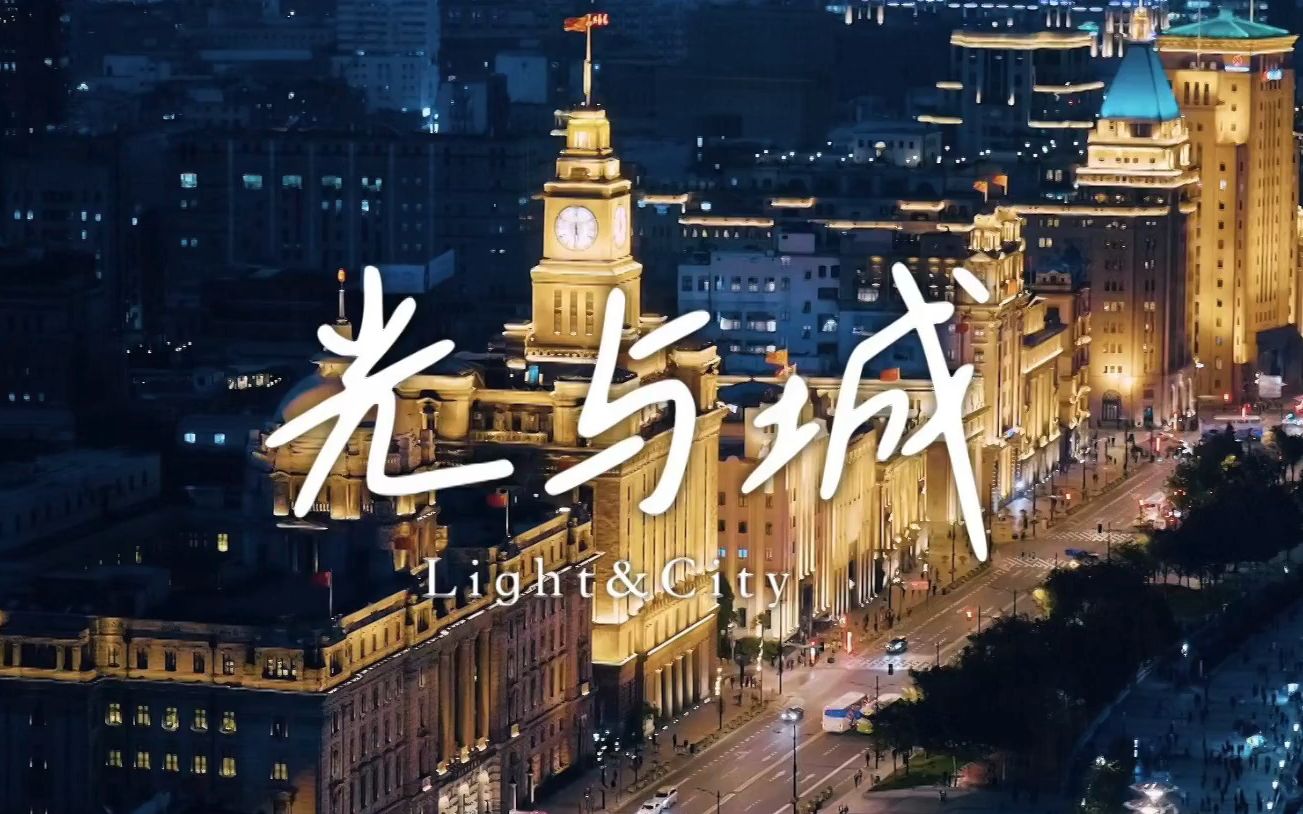 光与城!魔都夜景大片来啦!哔哩哔哩bilibili