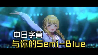 Télécharger la video: 【学园偶像大师】【中日双语】与你的Semi-Blue (キミトセミブルー) - 藤田琴音 MV