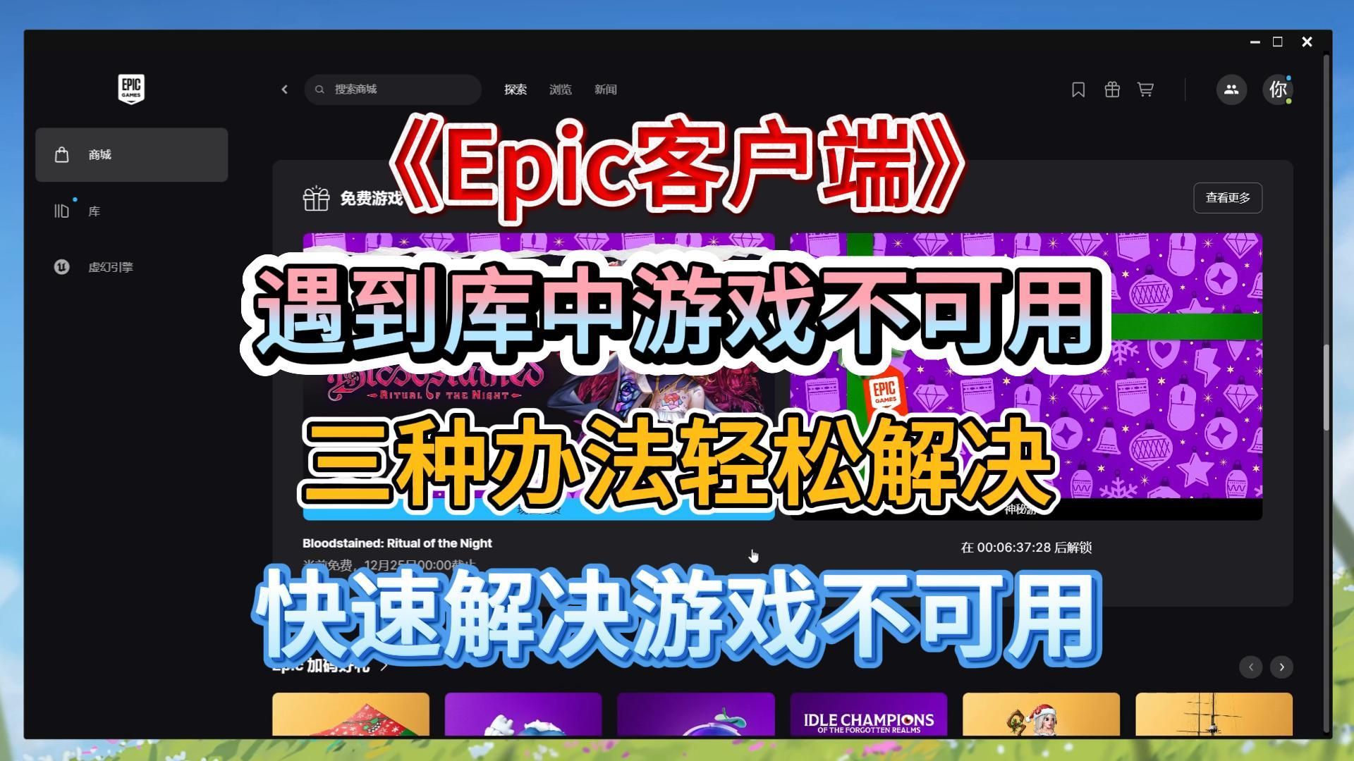 epic游戏库游戏不见了，epic游戏库里的游戏没了