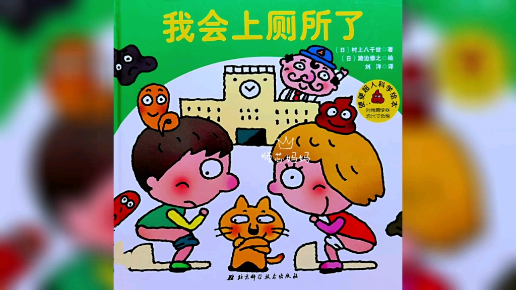 有声绘本 | 《我会上厕所了》:便便超人科学绘本_哔哩哔哩_bilibili