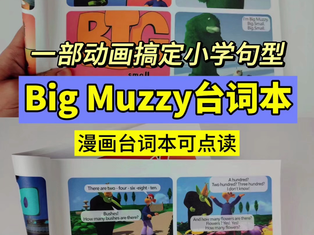 [图]千呼万唤的Big Muzzy漫画点读台词本来了  这次全新升级，漫画形式，图文对应  音效和动画一致，看台词本有动画即视感