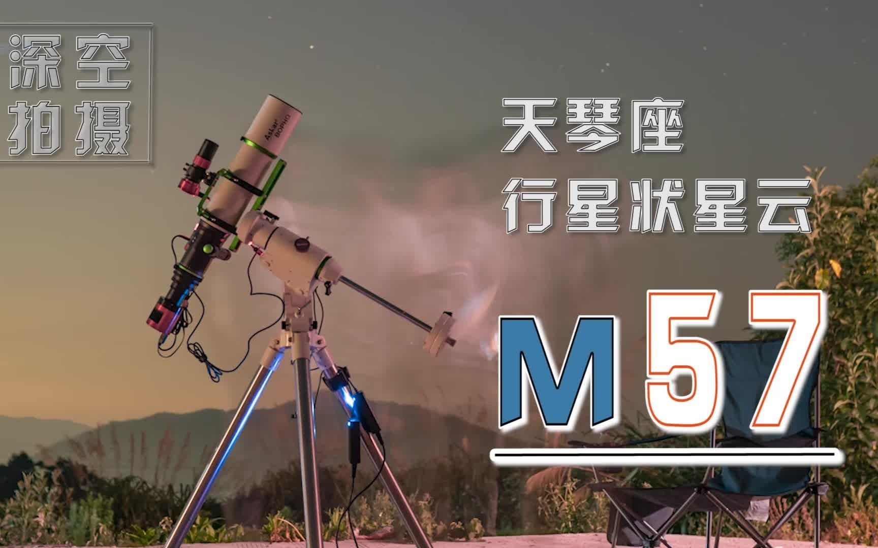 天琴座M57行星状星云*深空摄影*锐星80PHQ折射镜拍摄记哔哩哔哩bilibili