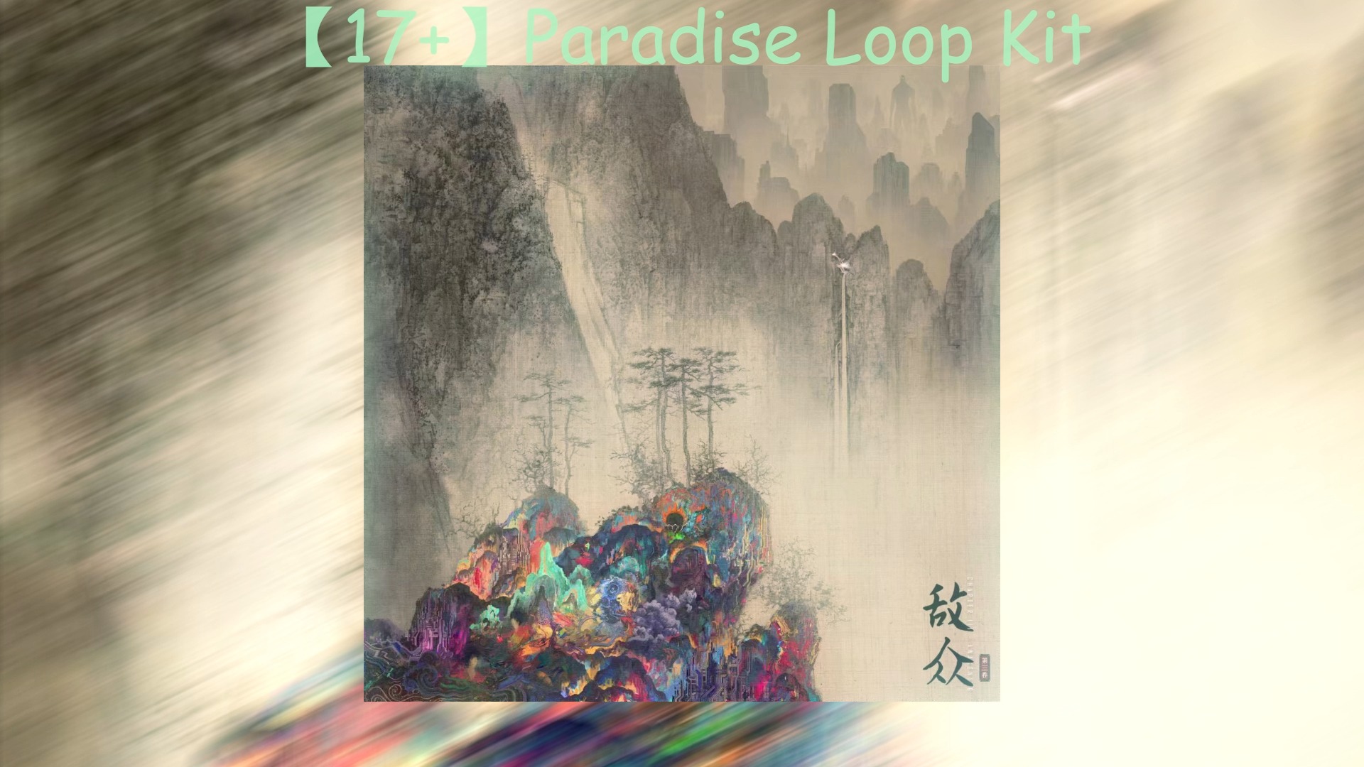 【15+】高质量Loop Kit Paradise Loop Kit (Red Ketch Vol.2)哔哩哔哩bilibili