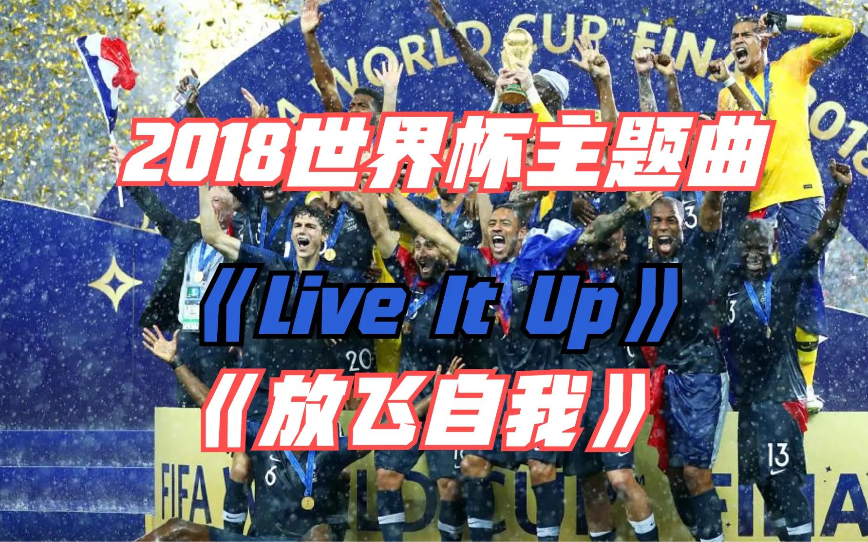 [图]【倒计时】2018俄罗斯世界杯主题曲-《Live It Up -放飞自我》