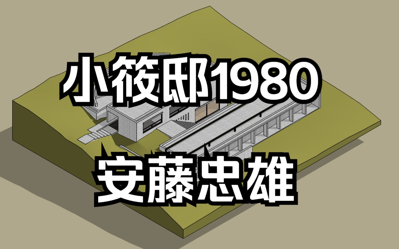 小筱邸Koshino House1980|安藤忠雄ANDO哔哩哔哩bilibili