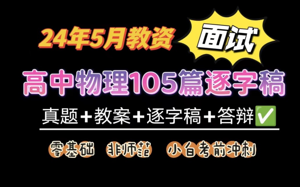 24上教资面试高中物理105篇试讲稿范例真题+教案+试讲稿+逐字稿+答辩+模板,零基础小白无痛听书,试讲黄金八分半!高中物理教师资格证面试试讲逐字...