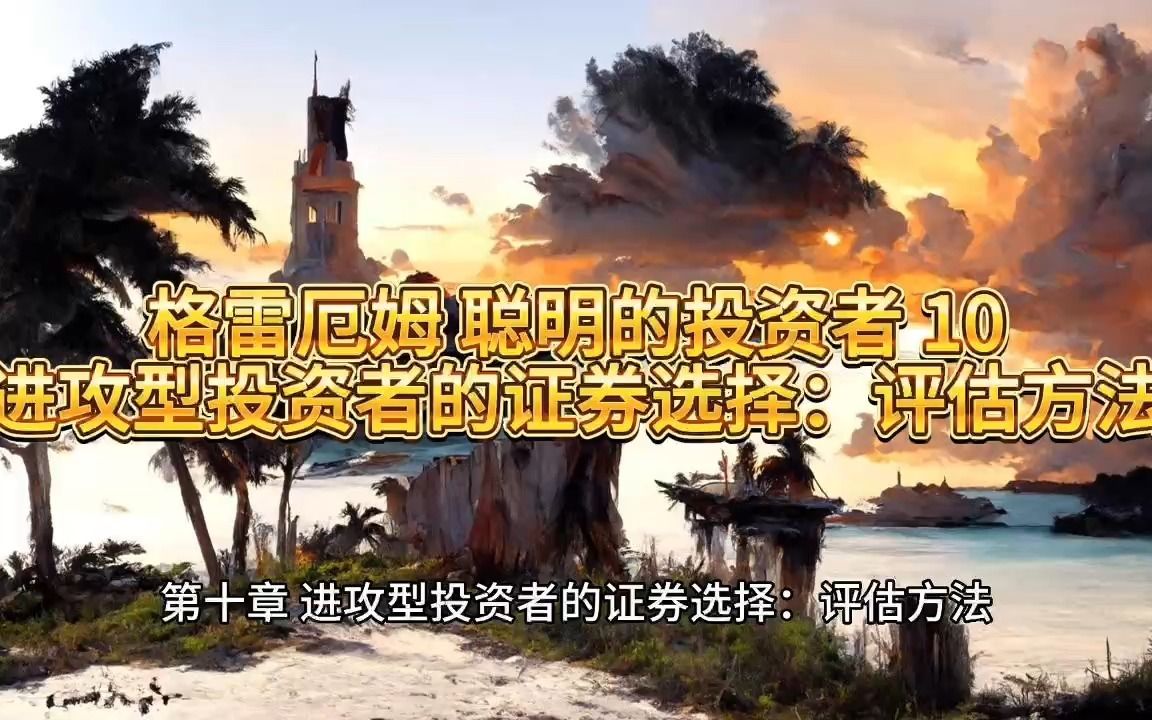 [图]格雷厄姆 聪明的投资者 10 进攻型投资者的证券选择：评估方法