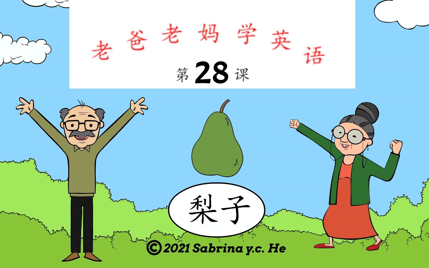 老爸老妈学英语  第28课  梨子 Mom & Dad learn English, Lesson 28, Pear哔哩哔哩bilibili