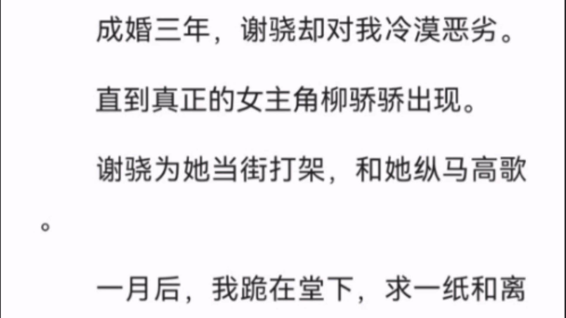 (全文)成婚三年,谢骁却对我冷漠恶劣.直到真正的女主角柳骄骄出现.谢骁为她当街打架,和她纵马高歌.一月后,我跪在堂下,求一纸和离书.后来全...