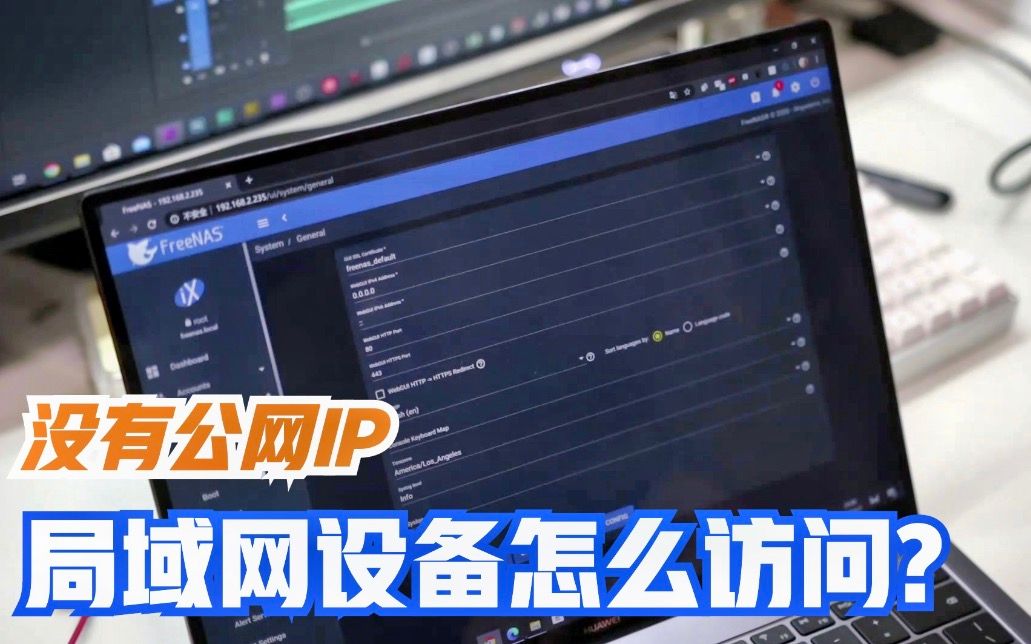 外网想访问内网NAS,但没有公网IP,怎么解?哔哩哔哩bilibili
