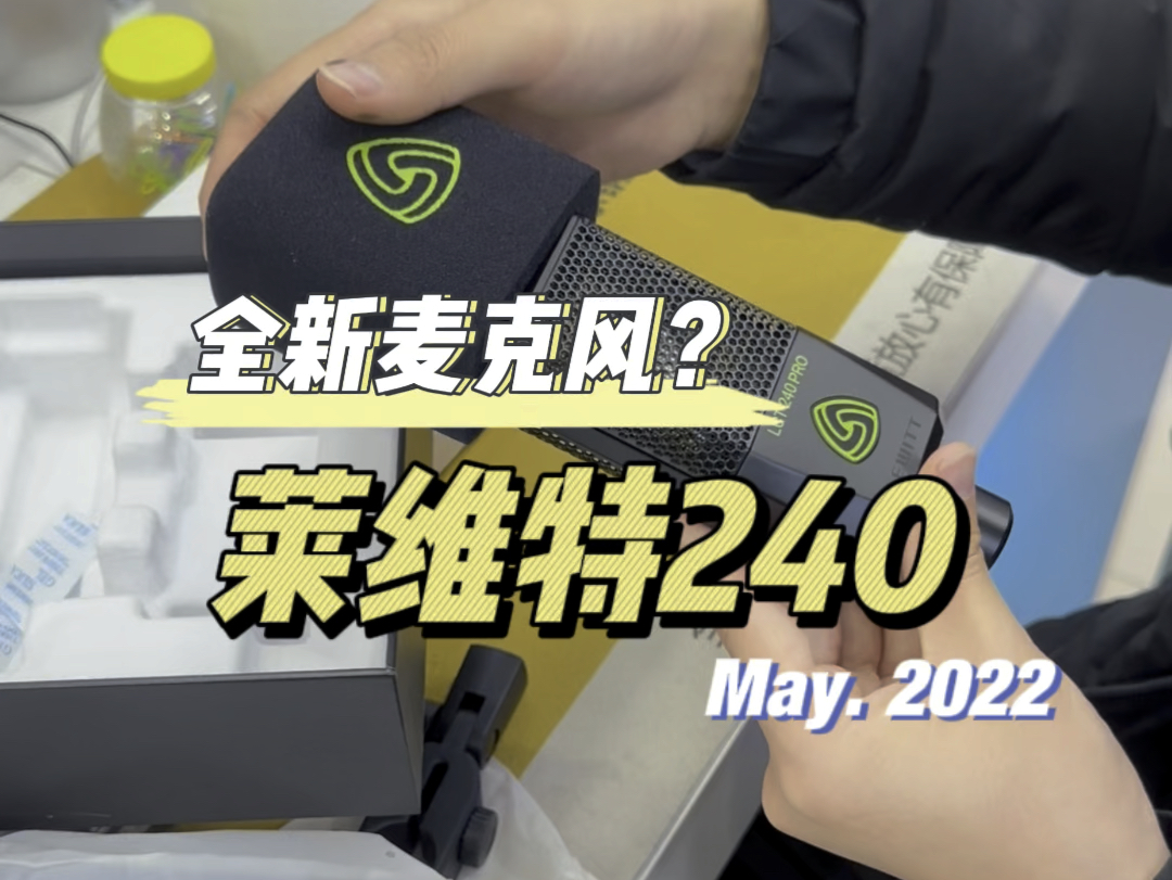 全新莱维特240pro麦克风回收?#二手麦克风 #莱维特240pro #麦克风回收