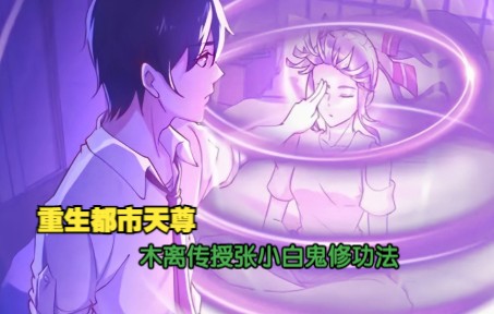 重生都市天尊:木离给漂亮女鬼传授鬼修功法!哔哩哔哩bilibili