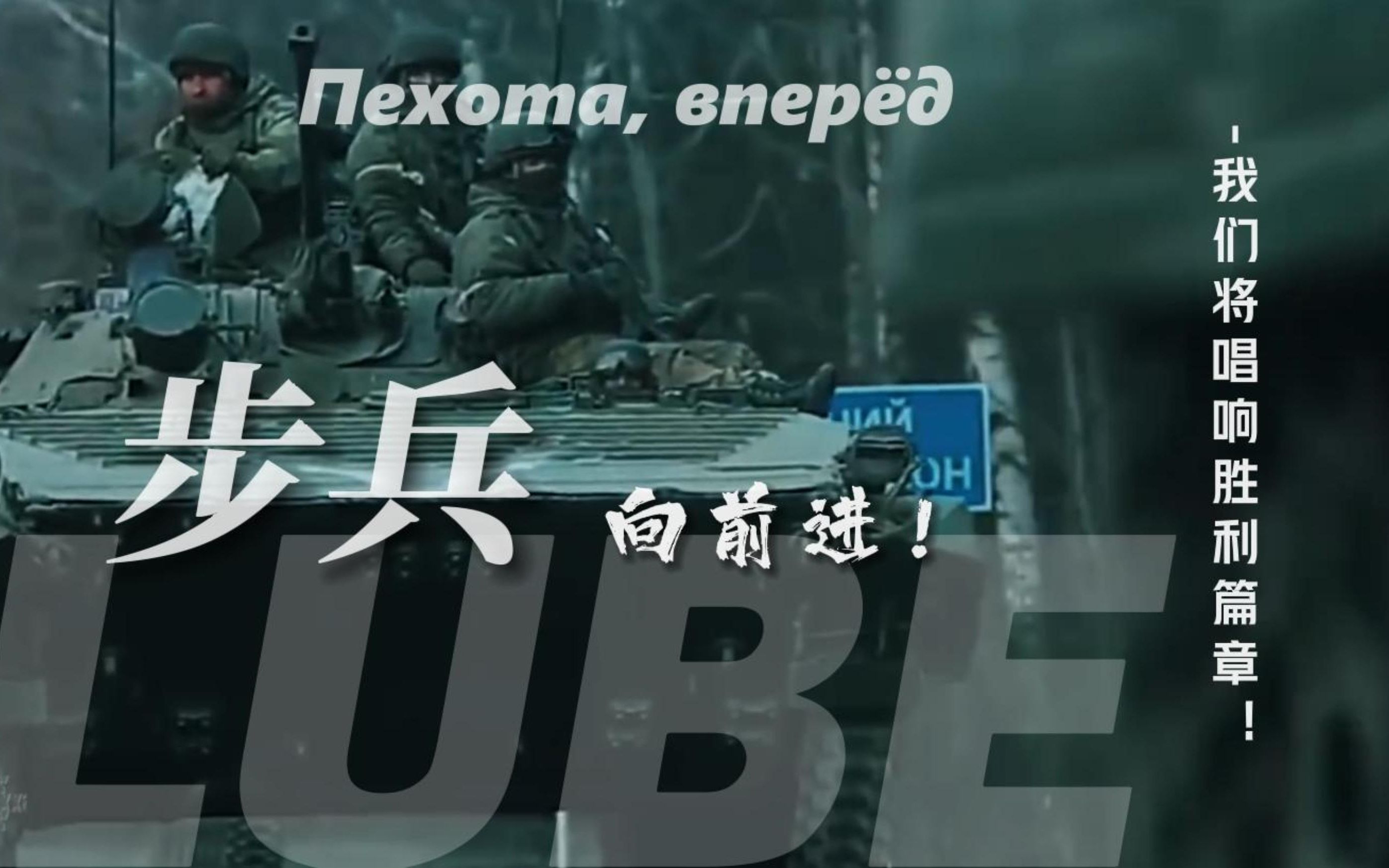 [图]【LUBE】《步兵向前进》柳拜（中字）[ 俄乌战争 / 高燃混剪 ]