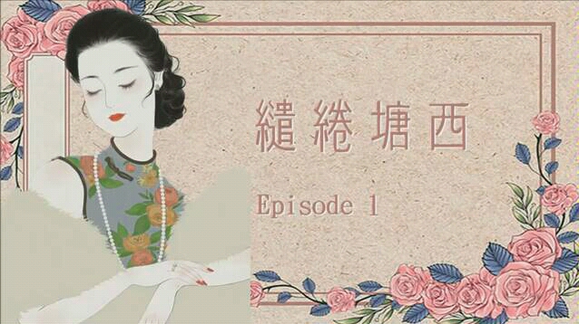 [图]【广播剧|黄凯芹】《缱绻塘西》（黄凯芹原创小说同名广播剧）