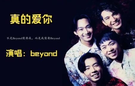 [图]永远怀念经典歌曲《真的爱你》，BEYOND唱出对母亲的感恩，祝天下所有母亲身体健康，生活如意！