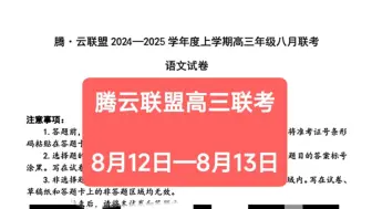 Tải video: 8月12日湖北腾云联盟2024-2025年度上学期高三八月联考暨腾云联盟2025届高三八月联考全科解析汇总完毕，高清试题在线预览