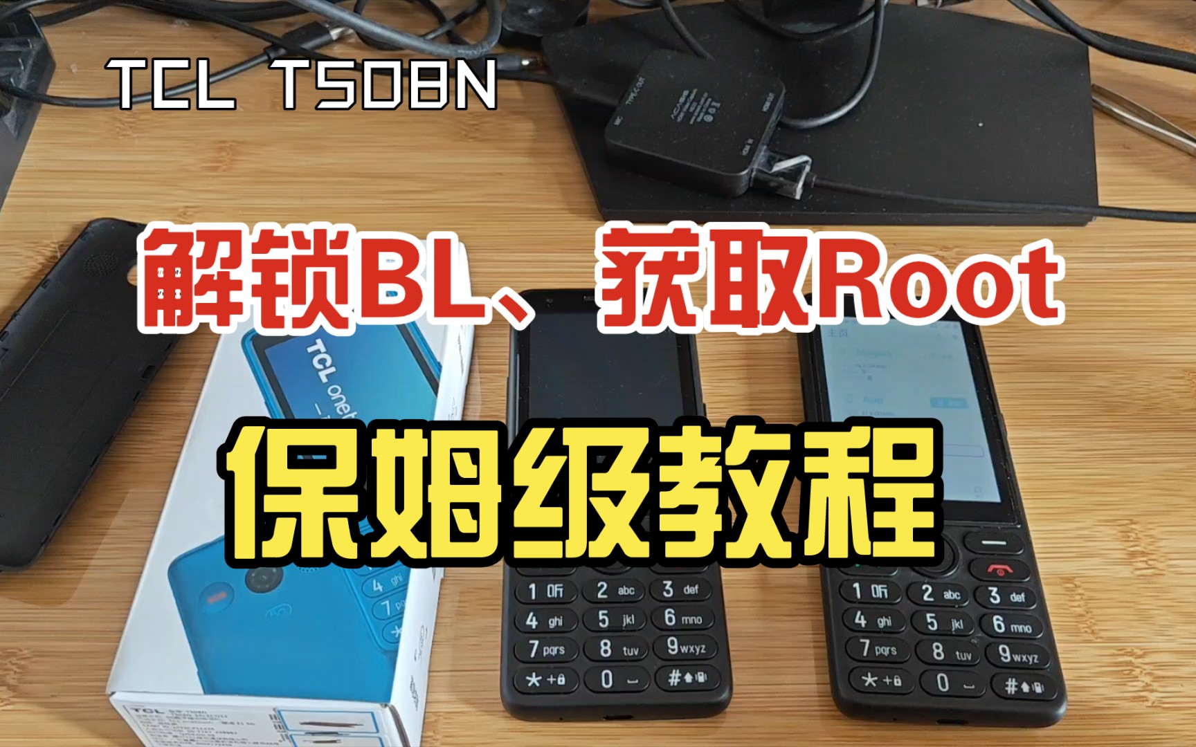 【教程】tcl t508n解锁bl、获取root保姆级教程及注意事项,5g老人机root教程,安装面具等哔哩哔哩bilibili