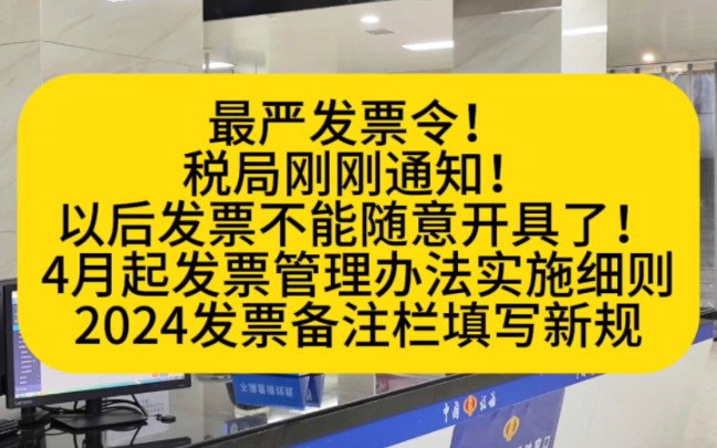 最严发票令!税局刚刚通知!以后发票不能随意开具了!4月起发票管理办法实施细则都按这个来!还有发票备注栏填写新规等,今天都在这里整理好了!财...