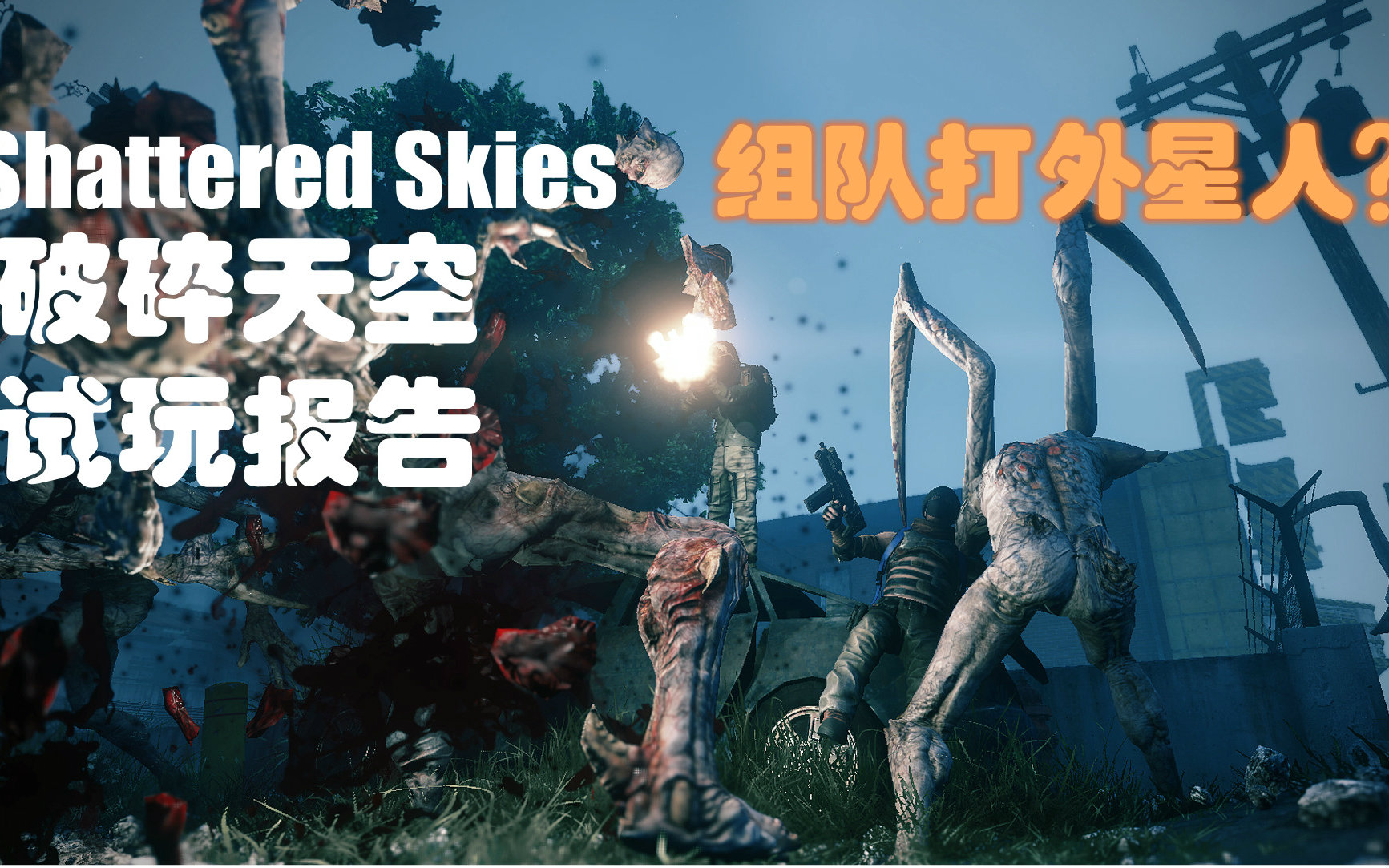 [图]【新游试玩】破碎天空 Shattered Skies 生存组队打外星人